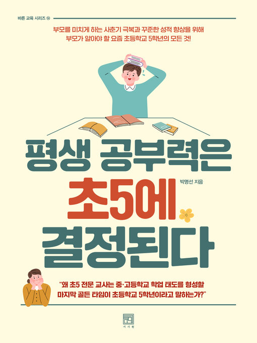 Title details for 평생 공부력은 초5에 결정된다 by 박명선 - Available